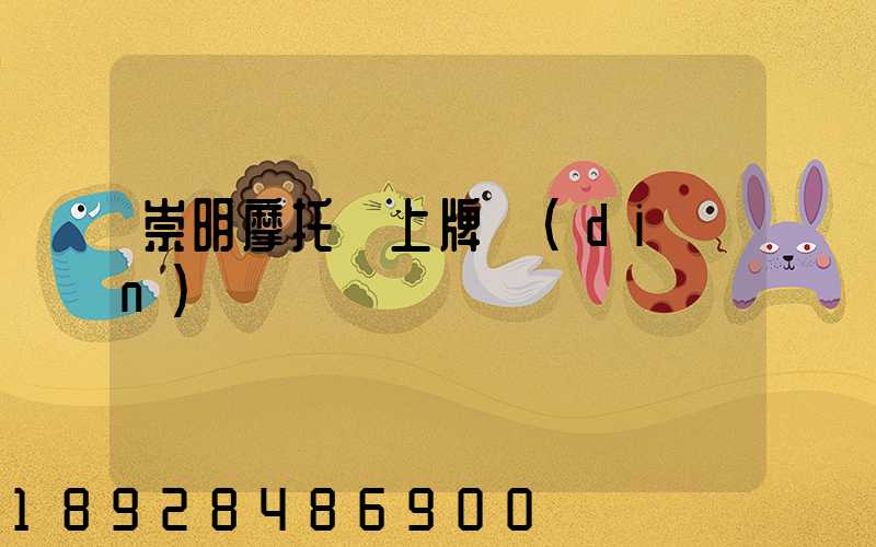 崇明摩托車上牌點(diǎn)