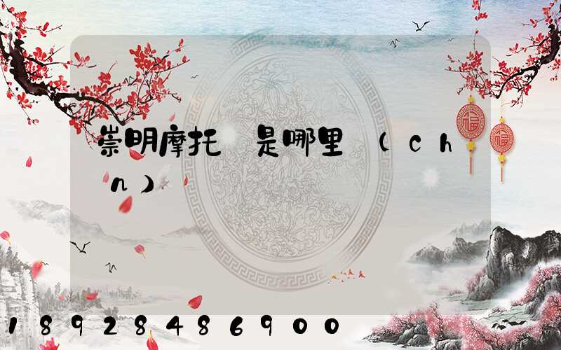 崇明摩托車是哪里產(chǎn)