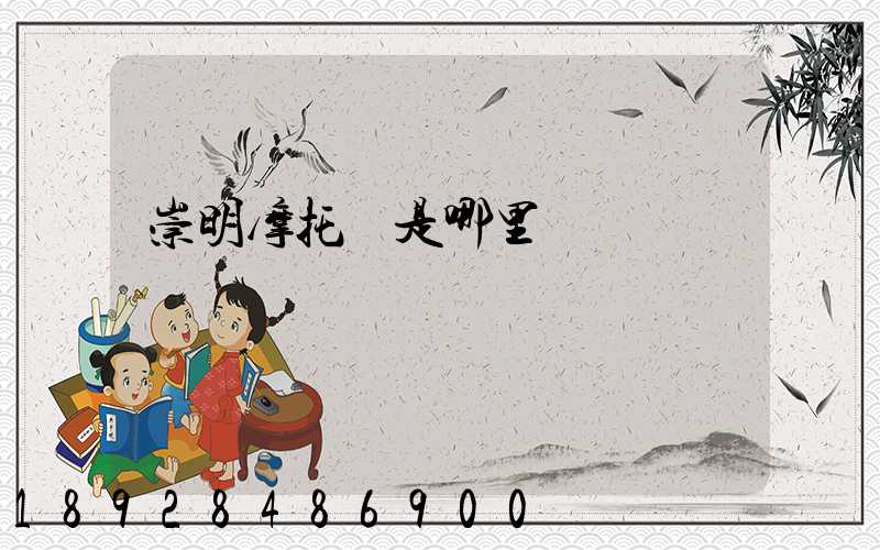 崇明摩托車是哪里產