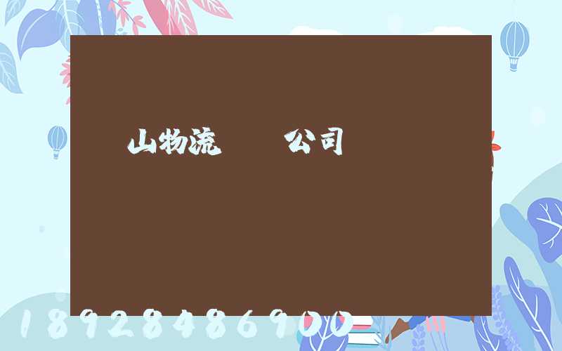 嵐山物流運輸公司