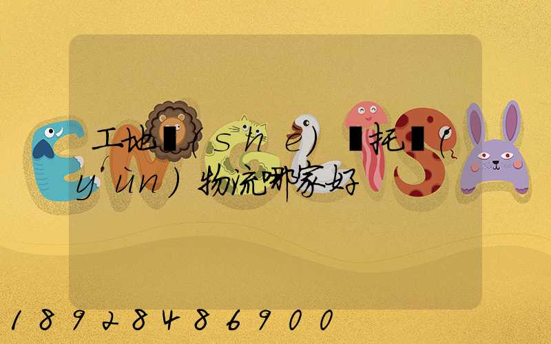 工地設(shè)備托運(yùn)物流哪家好