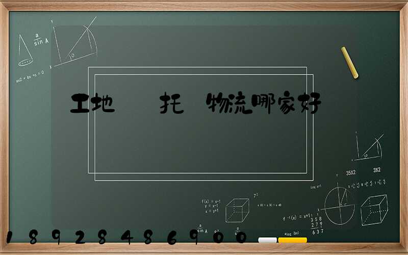 工地設備托運物流哪家好