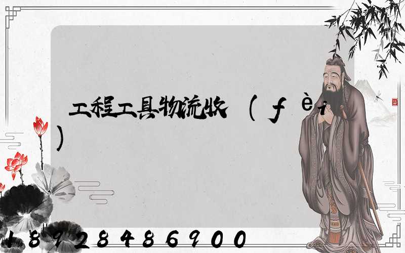 工程工具物流收費(fèi)