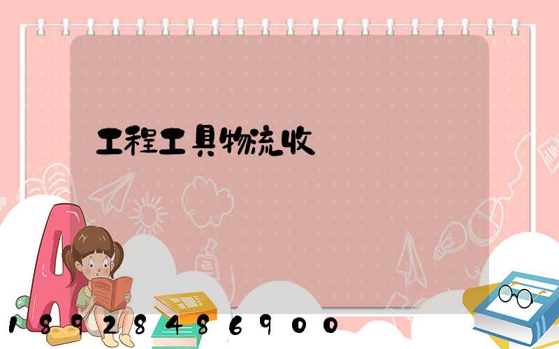 工程工具物流收費