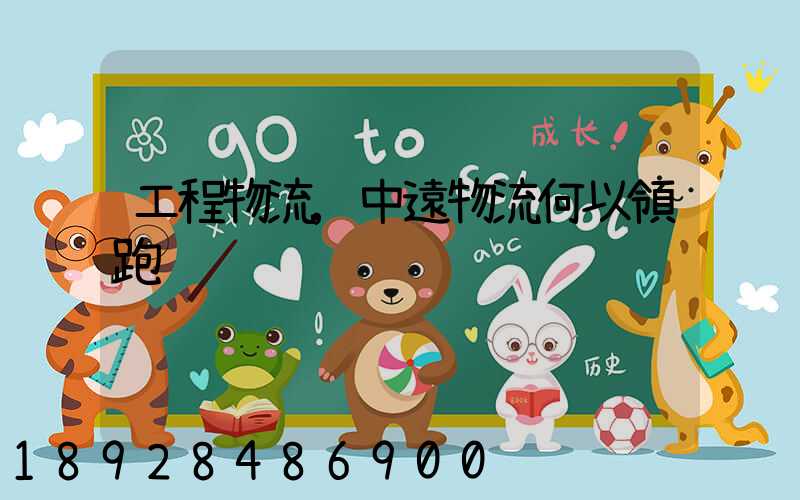 工程物流,中遠物流何以領跑