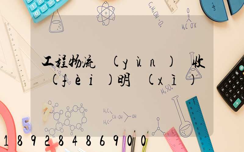 工程物流運(yùn)輸收費(fèi)明細(xì)