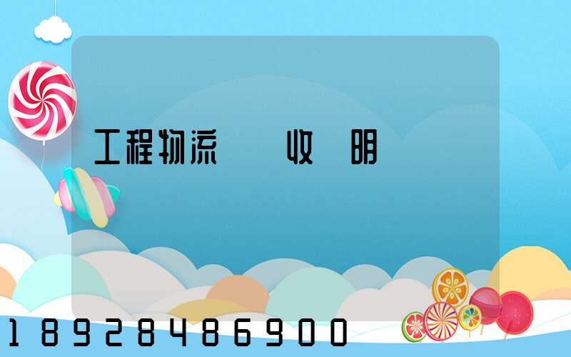 工程物流運輸收費明細