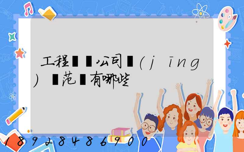 工程運輸公司經(jīng)營范圍有哪些