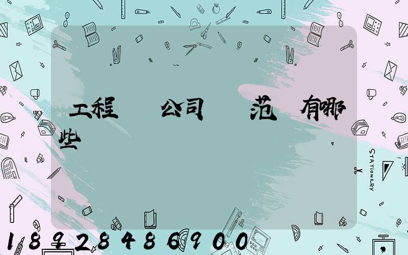 工程運輸公司經營范圍有哪些