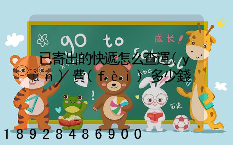 已寄出的快遞怎么查運(yùn)費(fèi)多少錢