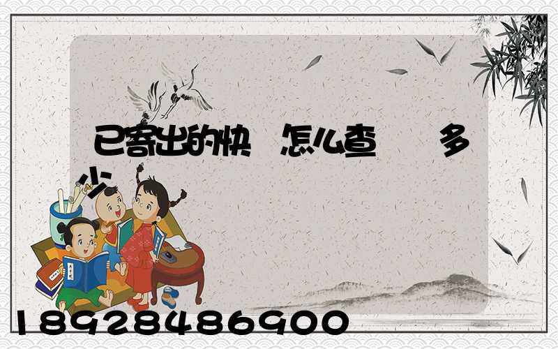 已寄出的快遞怎么查運費多少錢