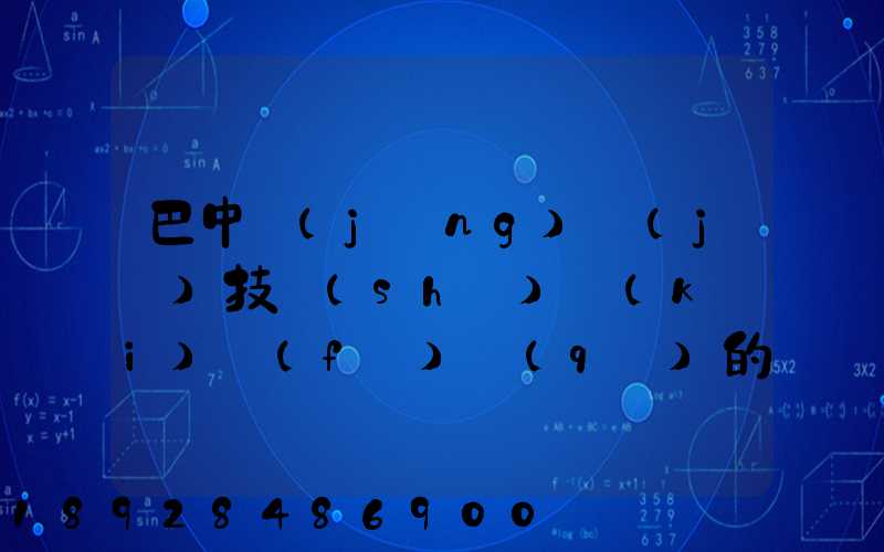 巴中經(jīng)濟(jì)技術(shù)開(kāi)發(fā)區(qū)的投資環(huán)境