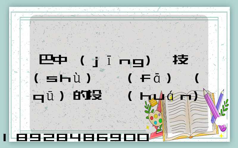 巴中經(jīng)濟技術(shù)開發(fā)區(qū)的投資環(huán)境