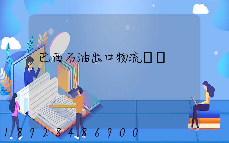 巴西石油出口物流運輸