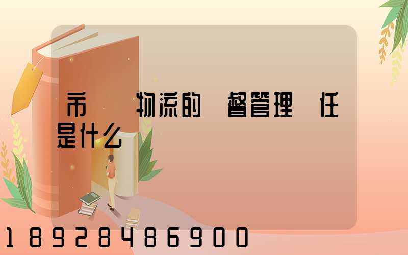 市監對物流的監督管理責任是什么