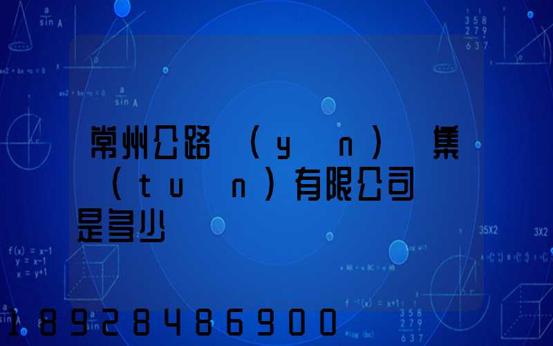常州公路運(yùn)輸集團(tuán)有限公司電話是多少