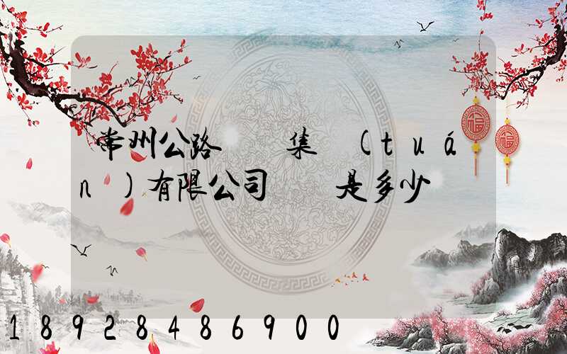 常州公路運輸集團(tuán)有限公司電話是多少