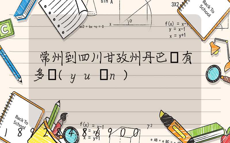 常州到四川甘孜州丹巴縣有多遠(yuǎn)