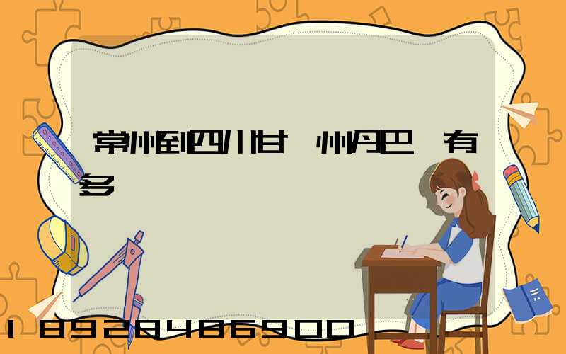 常州到四川甘孜州丹巴縣有多遠