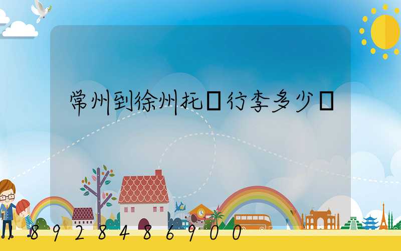 常州到徐州托運行李多少錢