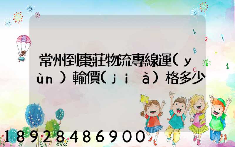 常州到棗莊物流專線運(yùn)輸價(jià)格多少