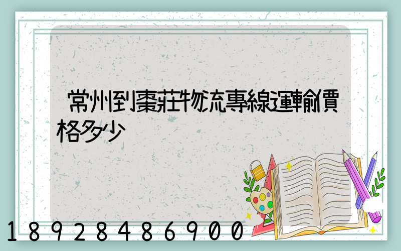 常州到棗莊物流專線運輸價格多少