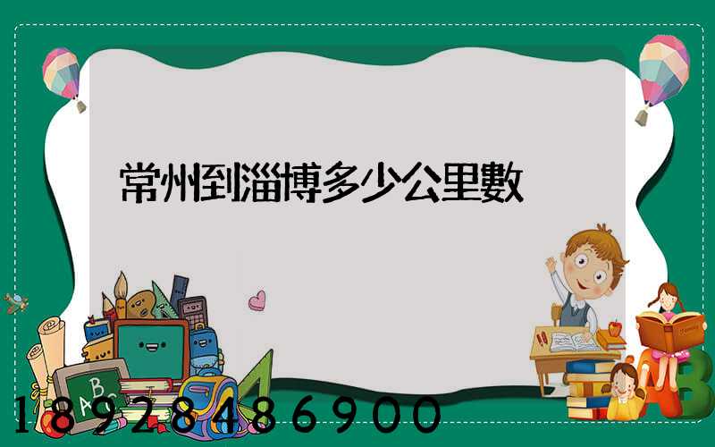 常州到淄博多少公里數