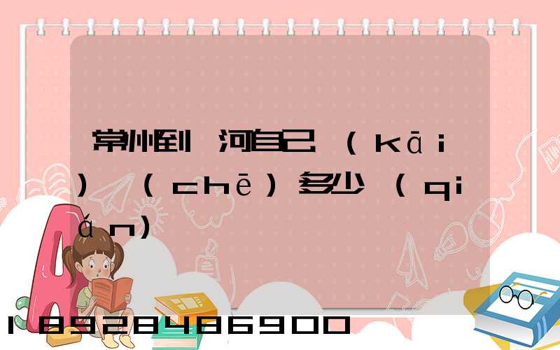 常州到漯河自己開(kāi)車(chē)多少錢(qián)