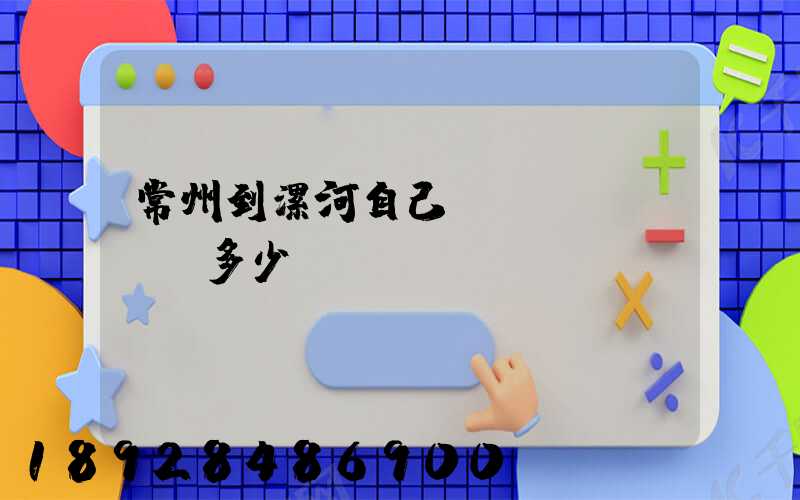 常州到漯河自己開(kāi)車多少錢(qián)