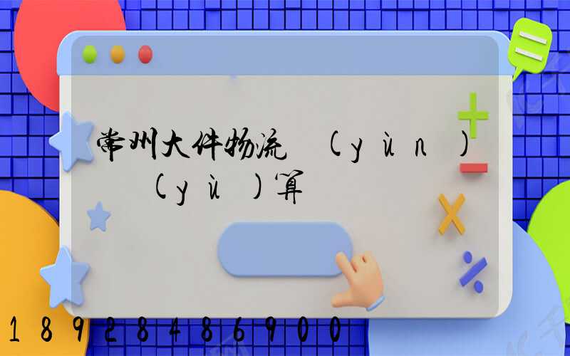 常州大件物流運(yùn)輸預(yù)算