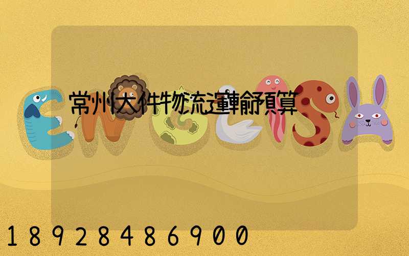 常州大件物流運輸預算