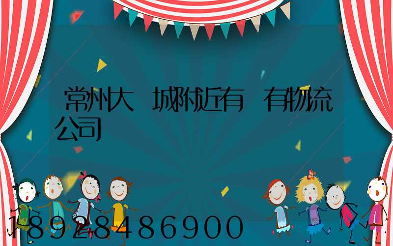 常州大學城附近有沒有物流公司