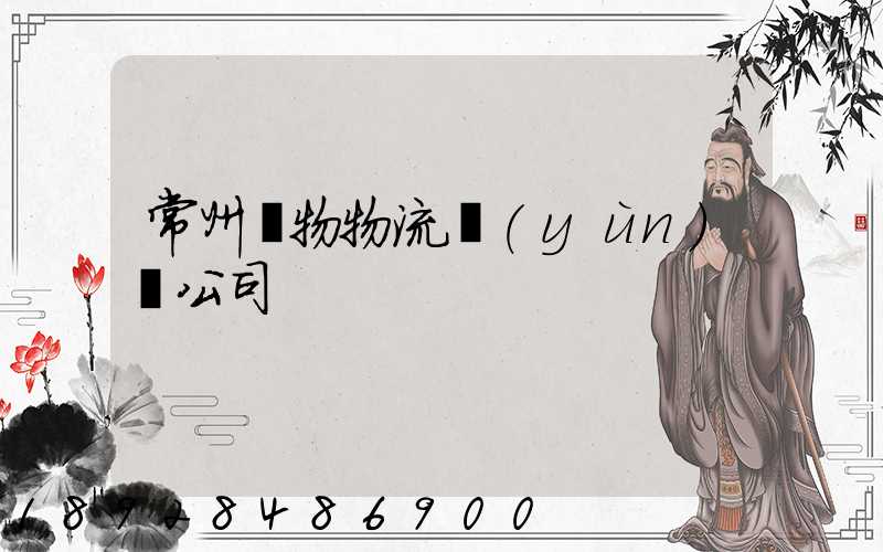 常州寵物物流運(yùn)輸公司