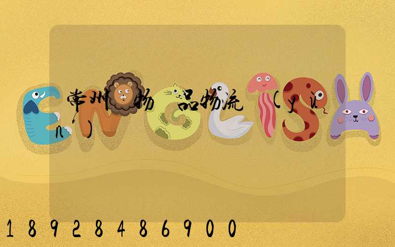 常州寵物藥品物流運(yùn)輸