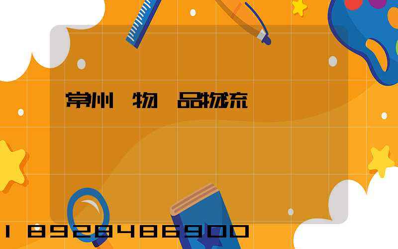 常州寵物藥品物流運輸