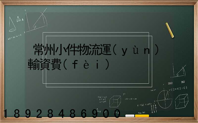 常州小件物流運(yùn)輸資費(fèi)
