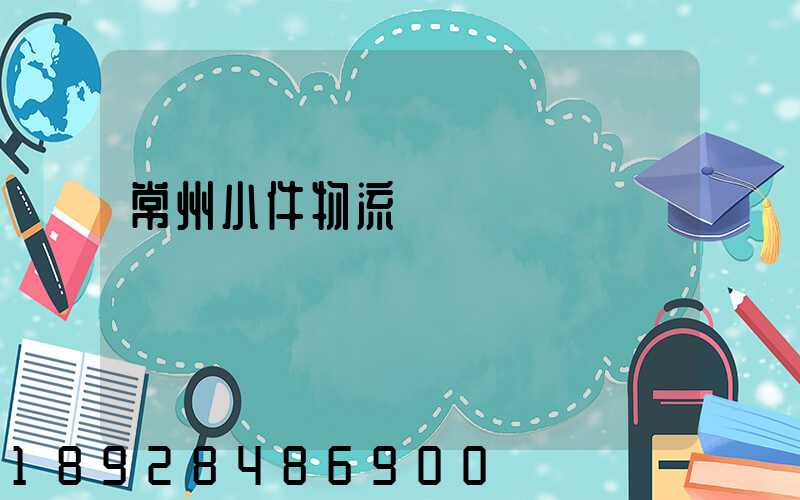 常州小件物流運輸資費