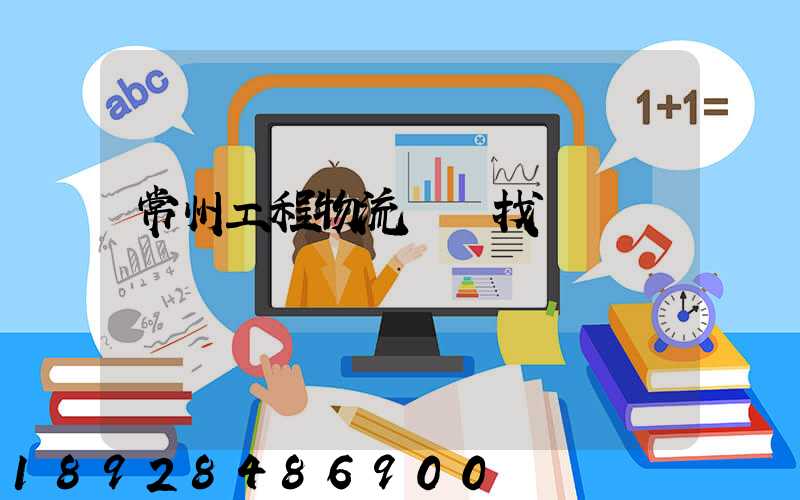 常州工程物流運輸找誰