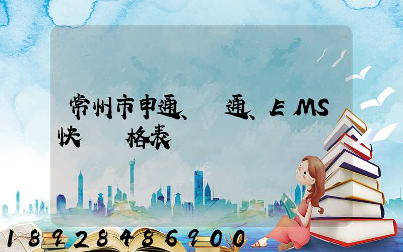 常州市申通、圓通、EMS快遞價格表