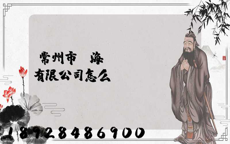 常州市粵海運(yùn)輸有限公司怎么樣