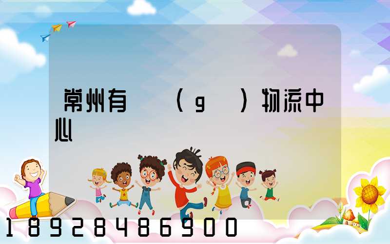 常州有幾個(gè)物流中心