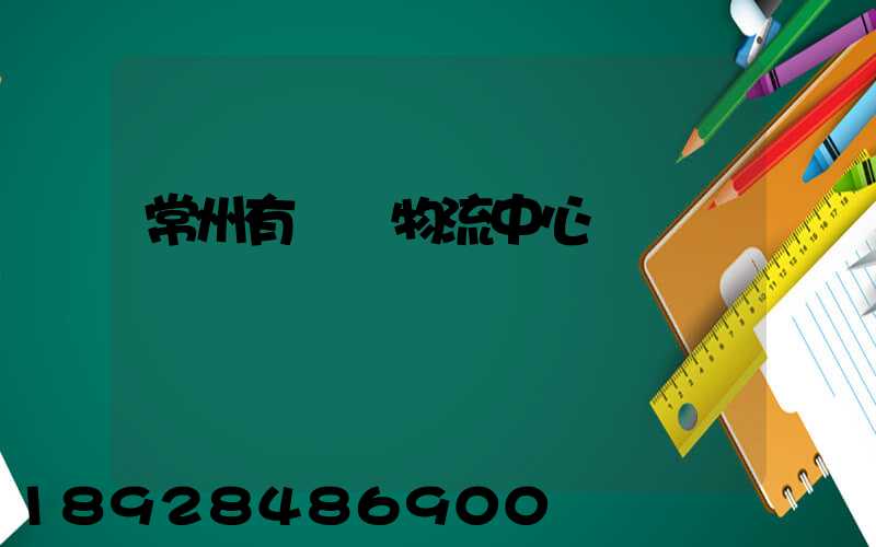 常州有幾個物流中心