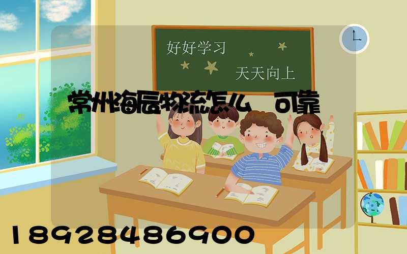 常州海辰物流怎么樣可靠嗎