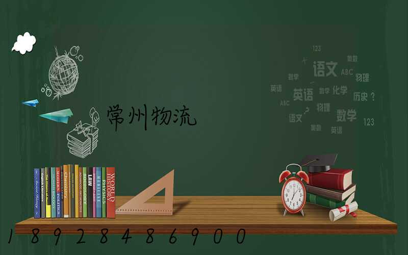 常州物流