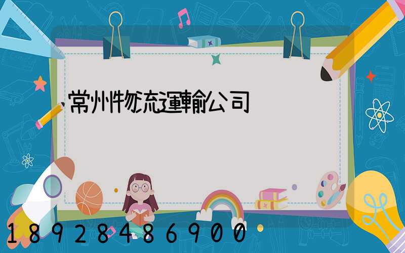 常州物流運輸公司