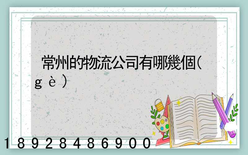 常州的物流公司有哪幾個(gè)