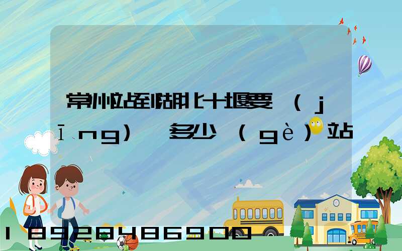 常州站到湖北十堰要經(jīng)過多少個(gè)站