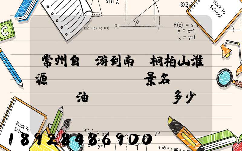 常州自駕游到南陽桐柏山淮源風(fēng)景名勝區(qū)油費(fèi)多少