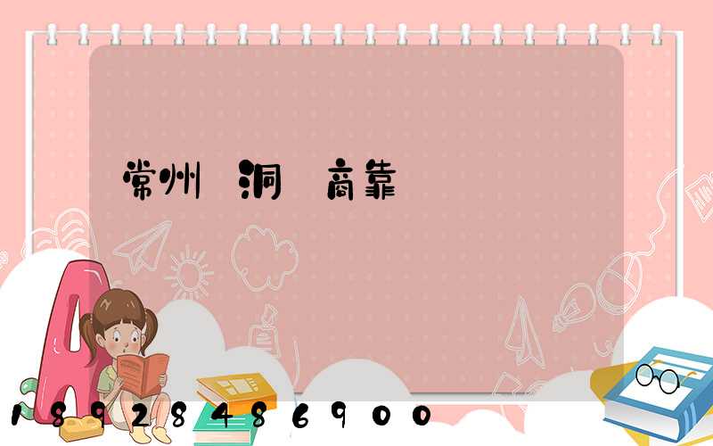 常州蟲洞電商靠譜嗎