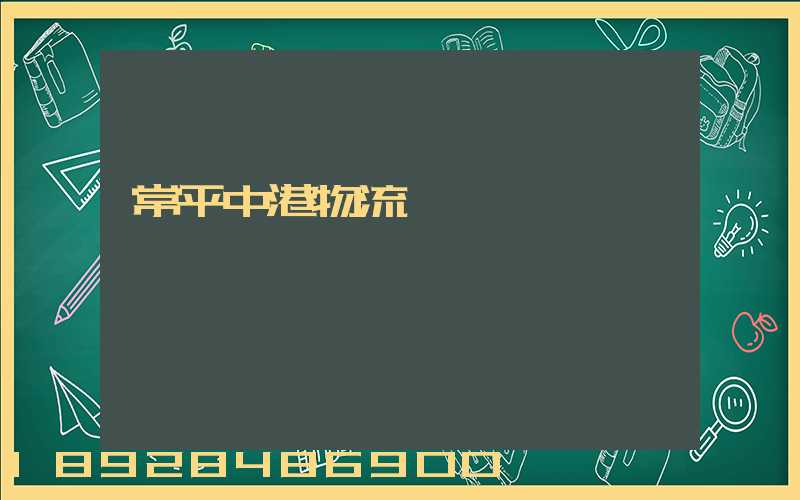 常平中港物流運輸